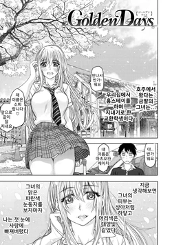 [Dagashi] Golden Days (Koubi no Jikan) [Korean] [Digital]