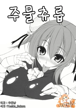 (C80) [Mata Ashita. (Oohira Sunset)] Koki Chupa | 주물 츄릅 (Touhou Project) [Korean] [Team HANU]