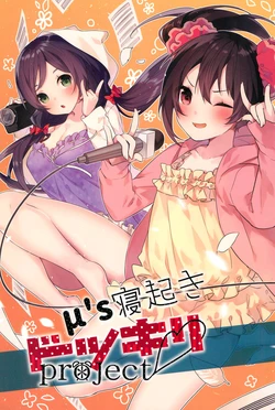 (C89) [Sukoburuyama (Itohana)] μ’s Neoki Dokkiri project (Love Live!)