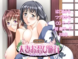 [Tabitoya] Hitozuma Oshinobi Ryokou ~Oku-sama-tachi no Nureta Yoru~