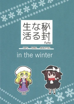 (C95) [Nabezoko (futa)] HIfuu Naru Seikatsu in the winter (Touhou Project)