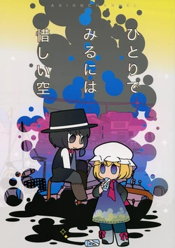 (Kagaku Seiki no Cafe Terrace 8) [Axion Channel (Natsuno Riku)] HItori de Miru ni wa Oshii Sora (Touhou Project)