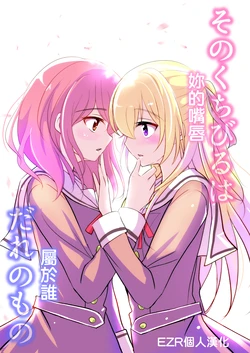 (BanG Dreamer's Party! 5th STAGE) [Space Whale (Kuzirazio)] Sono Kuchibiru wa Dare no Mono (BanG Dream!) [Chinese] [EZR個人漢化]