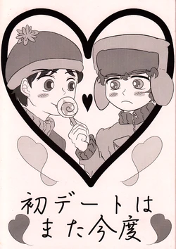 (DUDE DUDE DUDE!) [Oh!! Meromero Darling (yolldan)] Hatsu Date wa Mata Kondo (South Park) [English] [Otokonoko Scans]