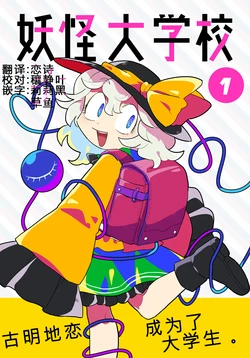 (C92) [Yomairi Sensei (Furukawa Odoro)] Youkaidaigakkou (Touhou Project) [Chinese] [铭季汉化组]