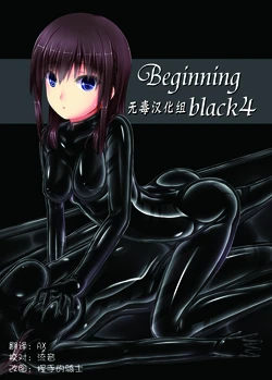 [Mousou Bijutsubu (Sho-yan)] Beginning black4 [Chinese] [无毒汉化组] [Digital]