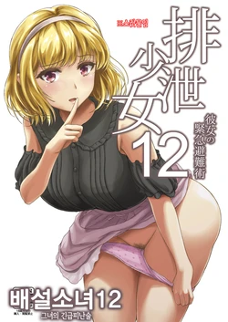[Namiroji (Shiina Nami)] Haisetsu Shoujo 12 Kanojo no Kinkyu Hinan-jutsu [Korean] [Digital]