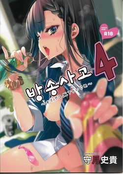 (C94) [Kamishiki (Kamizuki Shiki)] Housoujiko 4 ~Off-Pako JK Ana Ijime~ | 방송사고4 [Korean]