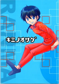 (Seesaw Game) [Rokka (Nemuko)] Kimi no Osage (Ranma 1/2)