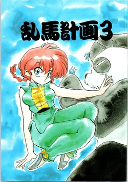 [Naruto Kikaku (Nekosha Daikishi)] Ranma Keikaku 3 (Ranma 1/2)