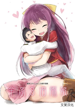 [SYS-LILA (ABzome)] Zenkou 3-bai Kanmusu (Kantai Collection -KanColle-) [Chinese] [文莱汉化] [Digital]