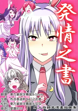 (Shuuki Reitaisai 5) [Zenoside (Zeno)] Hatsujou no Sho | 发情之书 (Touhou Project) [Chinese] [魔恋汉化组]