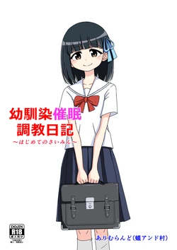 [Ari and Mura] Osananajimi Saimin Choukyou Nikki 1