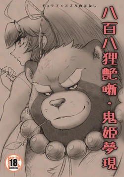 [Kimagure na Inu. (Wantaro)] Happyaku Hachi Tanuki Tsuya Hanashi Onihime Yumeutsutsu (Tokyo Afterschool Summoners) [Digital]