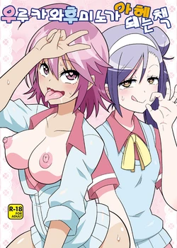 (C95) [Etoile Zamurai (Yuuno)] Uruka-chan to Fuminocchi o Aheraseru Hon | 우루카와 후미노가 아헤돼는 책 (Bokutachi wa Benkyou ga Dekinai) [Korean]