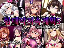 [Black☆Russian (Militia)] Kantai akuochi keikaku 5 Omae no mono wa ore no mono | 함대악저속계획5 너의 것은 나의 것 (Kantai Collection -KanColle-) [Korean] [타락물츄라이]