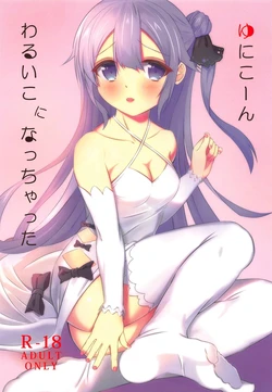 (C95) [sakrarinon (Sakura Rino)] Unicorn, Warui Ko ni Nacchatta (Azur Lane)