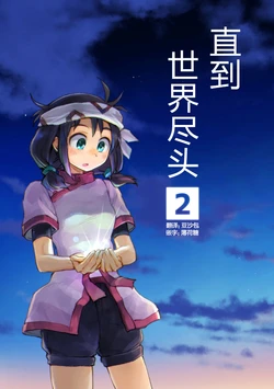 [Hashikure Koubou (Kou1)] Sekai no Hate made 2 | 直到世界尽头2 [Chinese] [荷包汉化] [Digital]