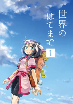 [Hashikure Koubou (Kou1)] Sekai no Hate made 1 [Digital]