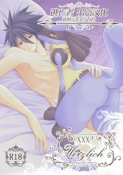 [Ryousei Luna] Herzlich.XXX (Pokémon) [Chinese] [新桥月白日语社]