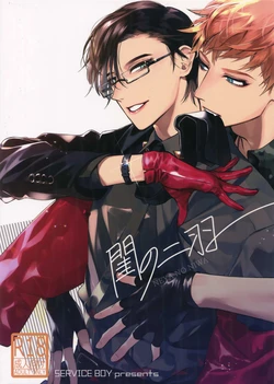 (CrazyLyricBattle2) [SERVICE BOY (Hontoku)] Neya no Niwa (Hypnosis Mic)