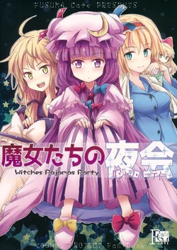 (Reitaisai 15) [Fusuma Cafe (Suichuu Hanabi)] Majo-tachi no Pajama Party - Witches Pajamas Party (Touhou Project) [Chinese] [Nonothird个人汉化]