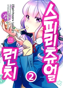 (C95) [Otaku Beam (Ootsuka Mahiro)] Spiritual Lunch 2 | 스피리츄얼 런치 2 [Korean]