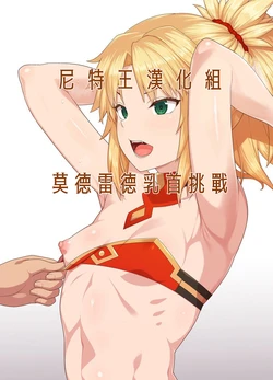 [Ao Banana] Mordred nipple Challenge | 莫德雷德乳首挑戰 (Fate/Grand Order) [Chinese] [尼特王來拯救啦漢化組]