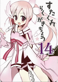 (C87) [Stardust Cradle (Nagayama Yuunon)] StaCra Rakugakichou 14