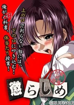 [Blue Gale] Korashime - Kyouikuteki Shidou