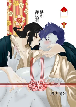(Shinobu no Kuni Kara Osaka Go) [seep in a gas room (Cyubasa-kun)] Aware Oharaibako (Naruto) [Sample]