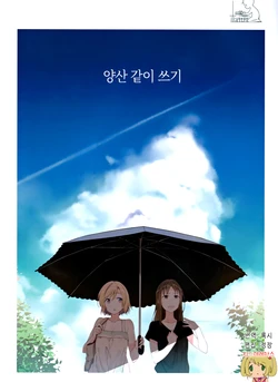(C94) [HONNOKIMOCHIYA (2C=Galore)] Aiai Higasa | 양산 같이 쓰기 [Korean] [팀☆데레마스]