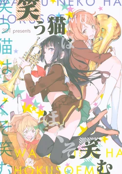 (C91) [3DT (Itachi)] Warau Neko wa Hokusoemu (Hibike! Euphonium)