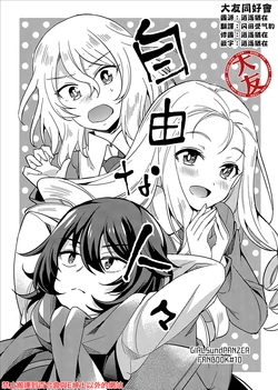 (C93) [LETRA (Takitarou)] Jiyuu na Hitobito | Free people (Girls und Panzer) [Chinese] [大友同好会]
