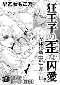 [Saotome Mokono] Kyououji no Ibitsu na Shuuai ~Nyotaika Knight no Totsukitooka~ Ch. 15 [Chinese] [瑞树汉化组] [Digital]