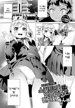 [Nunnu] Skirt no Naka wa Fantasy - Fantasy in the skirt | 스커트의 안은 판타지 (COMIC BAVEL 2018-04) [Korean] [Digital]