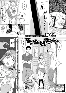 [Momota] Sanchoume no Koushuu Toile | 삼번가의 공중화장실 (COMIC Shingeki 2018-08) [Korean] [Digital]