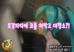 [Maruhage P] Houkei Chinpo o Souji Itashimasu! (VOCALOID) [Korean] [TeamHT]