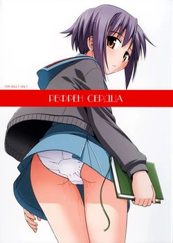 (COMIC1) [Konno Seisakubou (Konno Azure)] Refrain Heart | Рефрен сердца (Suzumiya Haruhi no Yuuutsu) [Russian] [Nik, Leri]