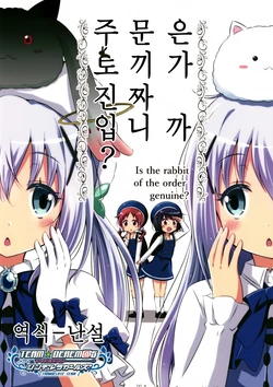 (C93) [Na'MR (Na!)] Gochuumon no Usagi wa Honmono desu ka? - Is the rabbit of the order genuine? | 주문은 토끼가 진짜 입니까? (Gochuumon wa Usagi desu ka?, Puella Magi Madoka Magica) [Korean] [팀☆데레마스]
