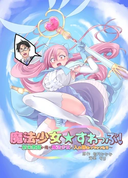 [TSF Mousou Chikusekijo (Minaduki Nanana, Kouji)] Mahou Shoujo Swap! ~Shinmai Kyoushi no Ore ga Mahou Shoujo to Irekawacchattara~ [English] [desudesu]