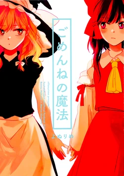 (Reitaisai 15) [Yonurime (Yonu)] Gomen ne no Mahou | The Magic of I'm Sorry (Touhou Project) [English] [DB Scans]