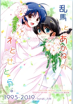 (Suki datte Iwasete Kure yo!) [Sakiotome (Suzuki Jun)] Ranma to Akane no Et cetera. (Ranma 1/2)