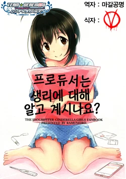[Ramuneiro (Yukimoyashi)] Producer-san wa Seiri no Koto Shitte Imasu ka? | 프로듀서는 생리에 대해 알고 계시나요? (THE IDOLM@STER CINDERELLA GIRLS) [Korean] [팀☆데레마스] [2018-04-01]