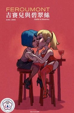 [Benoît Feroumont] Gisèle et Béatrice | 吉賽兒與碧翠絲 [Chinese] [變態浣熊漢化組]