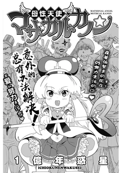 [Ichiokunen Wakusei] MATERNAL ANGEL MOTHCAL KANON Chapter 1 (COMIC HOTMILK 2018-02) [母性汉化] [Digital]