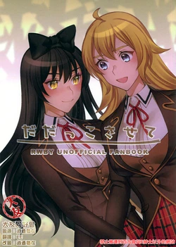 (C93) [Susukarasu (Kio Rojine)] Dadakko sasete (RWBY) [Chinese] [大友同好会]