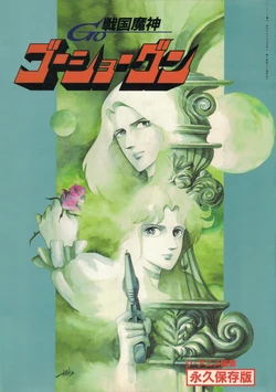 Sengoku Majin GoShogun - The Anime - Collector's Edition