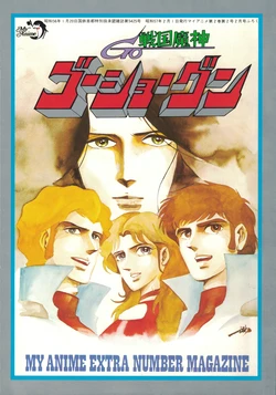 My Anime 1982-2 - Extra Number Magazine - Sengoku Majin GoShogun
