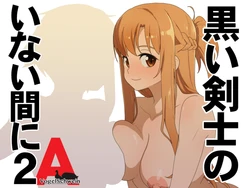 [VogelSchwein] Kuroi Kenshi no Inai Aida ni 2(Sword Art Online) [Chinese] [ai翻譯]